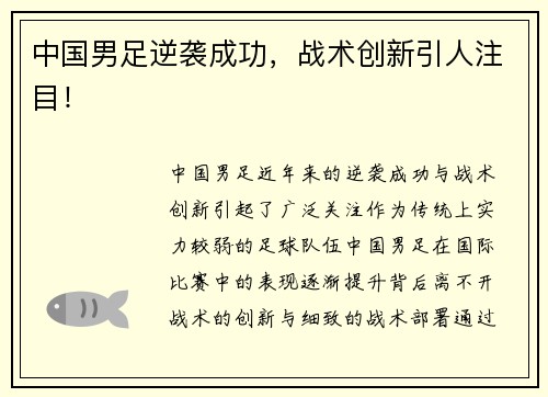 中国男足逆袭成功，战术创新引人注目！