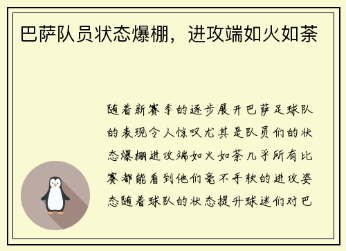 巴萨队员状态爆棚，进攻端如火如荼