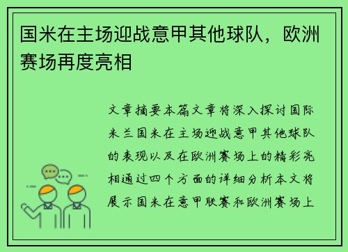 国米在主场迎战意甲其他球队，欧洲赛场再度亮相