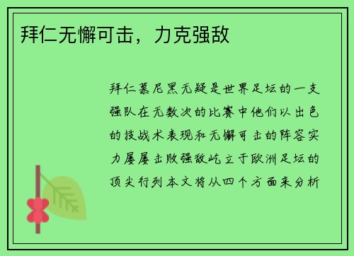 拜仁无懈可击，力克强敌