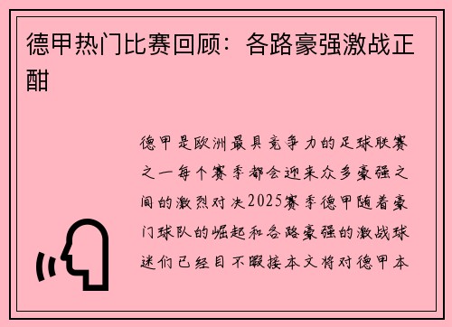 德甲热门比赛回顾：各路豪强激战正酣