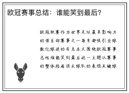 欧冠赛事总结：谁能笑到最后？