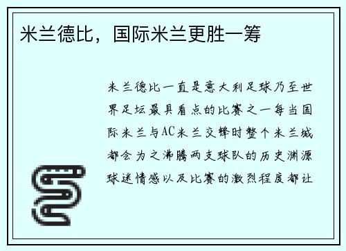 米兰德比，国际米兰更胜一筹