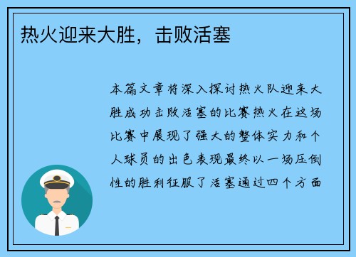 热火迎来大胜，击败活塞