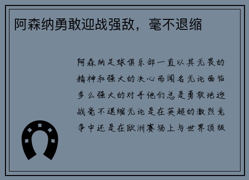 阿森纳勇敢迎战强敌，毫不退缩