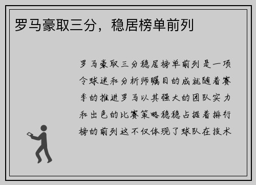罗马豪取三分，稳居榜单前列