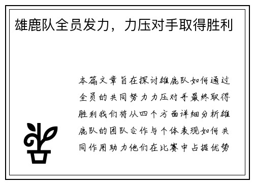 雄鹿队全员发力，力压对手取得胜利