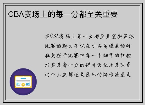 CBA赛场上的每一分都至关重要