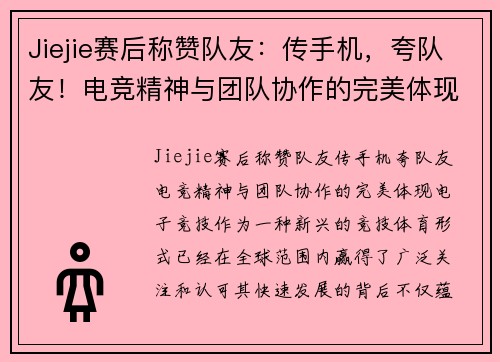 Jiejie赛后称赞队友：传手机，夸队友！电竞精神与团队协作的完美体现