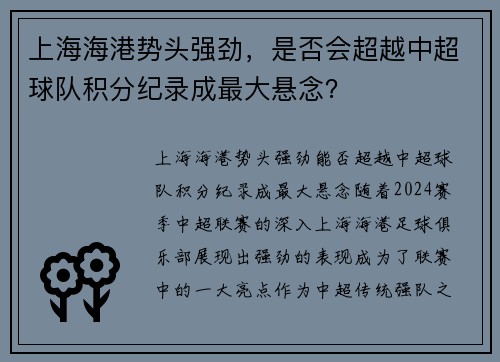 上海海港势头强劲，是否会超越中超球队积分纪录成最大悬念？