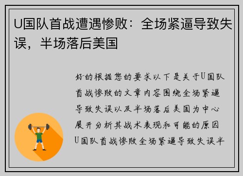 U国队首战遭遇惨败：全场紧逼导致失误，半场落后美国