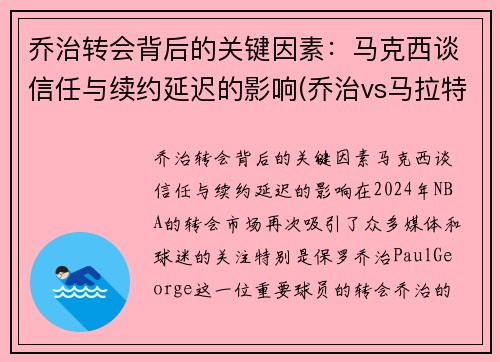 乔治转会背后的关键因素：马克西谈信任与续约延迟的影响(乔治vs马拉特视频)