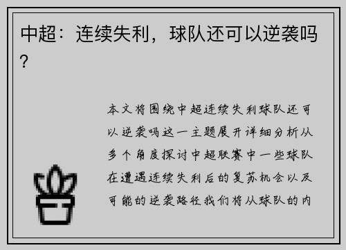 中超：连续失利，球队还可以逆袭吗？