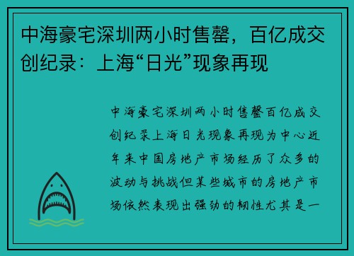 中海豪宅深圳两小时售罄，百亿成交创纪录：上海“日光”现象再现
