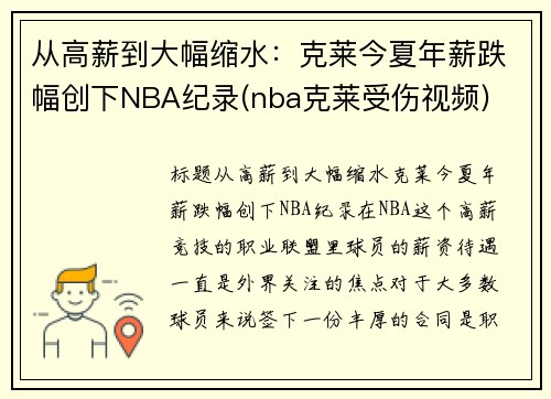 从高薪到大幅缩水：克莱今夏年薪跌幅创下NBA纪录(nba克莱受伤视频)