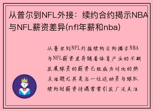 从普尔到NFL外接：续约合约揭示NBA与NFL薪资差异(nfl年薪和nba)