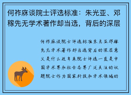何祚庥谈院士评选标准：朱光亚、邓稼先无学术著作却当选，背后的深层意义是什么？