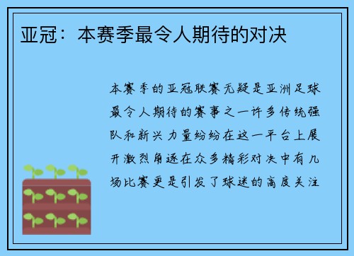 亚冠：本赛季最令人期待的对决