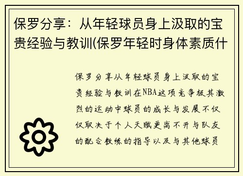 保罗分享：从年轻球员身上汲取的宝贵经验与教训(保罗年轻时身体素质什么水平)
