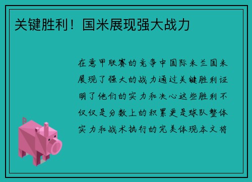 关键胜利！国米展现强大战力