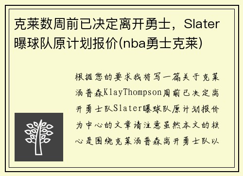克莱数周前已决定离开勇士，Slater曝球队原计划报价(nba勇士克莱)