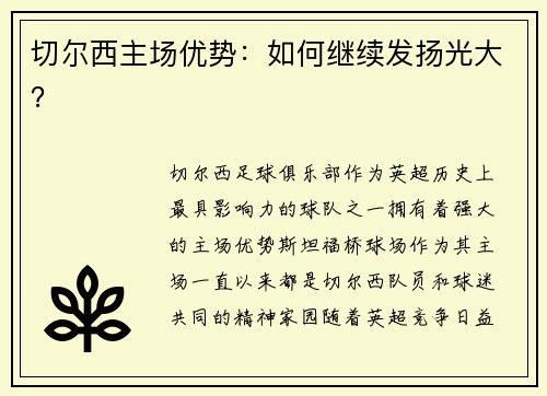 切尔西主场优势：如何继续发扬光大？