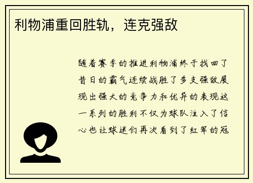 利物浦重回胜轨，连克强敌