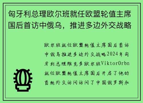 匈牙利总理欧尔班就任欧盟轮值主席国后首访中俄乌，推进多边外交战略