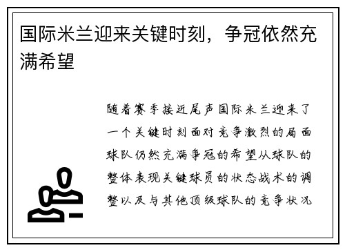 国际米兰迎来关键时刻，争冠依然充满希望