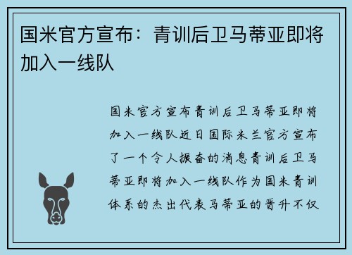 国米官方宣布：青训后卫马蒂亚即将加入一线队