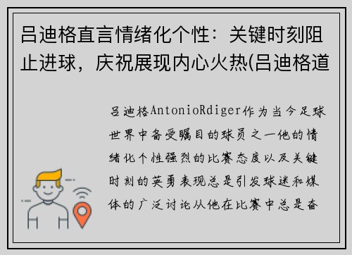 吕迪格直言情绪化个性：关键时刻阻止进球，庆祝展现内心火热(吕迪格道歉)