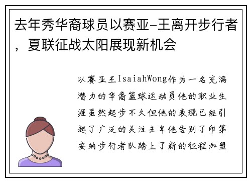 去年秀华裔球员以赛亚-王离开步行者，夏联征战太阳展现新机会