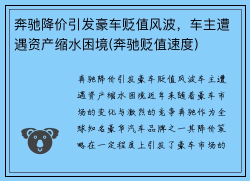 奔驰降价引发豪车贬值风波，车主遭遇资产缩水困境(奔驰贬值速度)