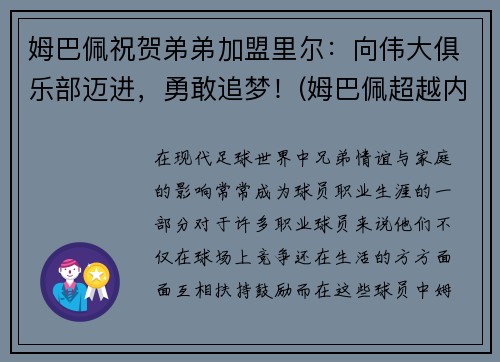 姆巴佩祝贺弟弟加盟里尔：向伟大俱乐部迈进，勇敢追梦！(姆巴佩超越内马尔)