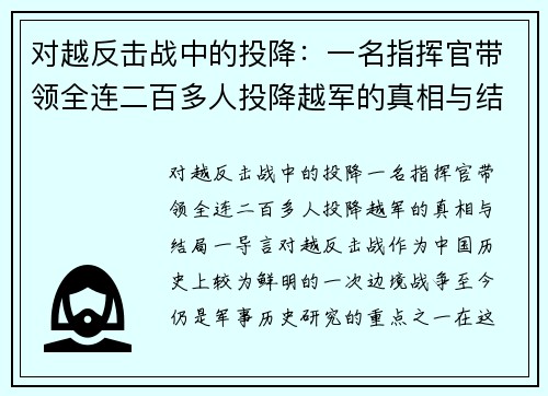对越反击战中的投降：一名指挥官带领全连二百多人投降越军的真相与结局
