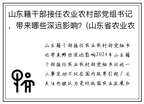 山东籍干部接任农业农村部党组书记，带来哪些深远影响？(山东省农业农村厅长)