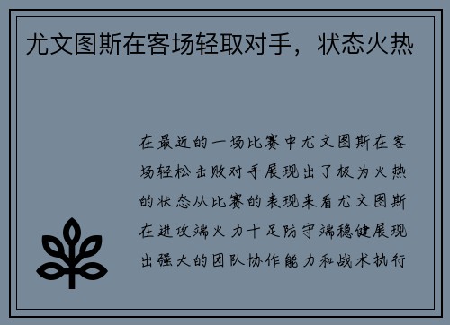 尤文图斯在客场轻取对手，状态火热
