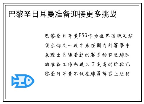 巴黎圣日耳曼准备迎接更多挑战