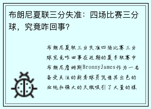 布朗尼夏联三分失准：四场比赛三分球，究竟咋回事？