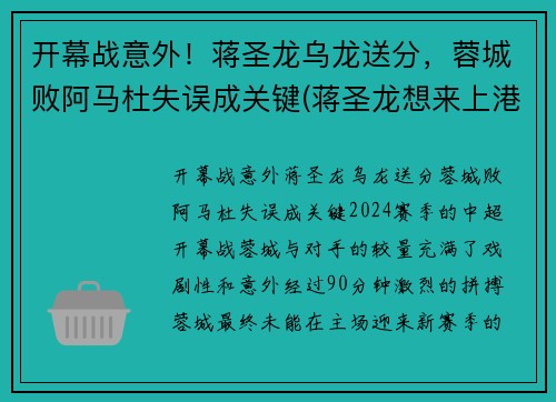 开幕战意外！蒋圣龙乌龙送分，蓉城败阿马杜失误成关键(蒋圣龙想来上港)