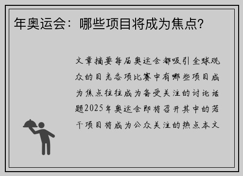 年奥运会：哪些项目将成为焦点？
