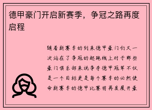 德甲豪门开启新赛季，争冠之路再度启程