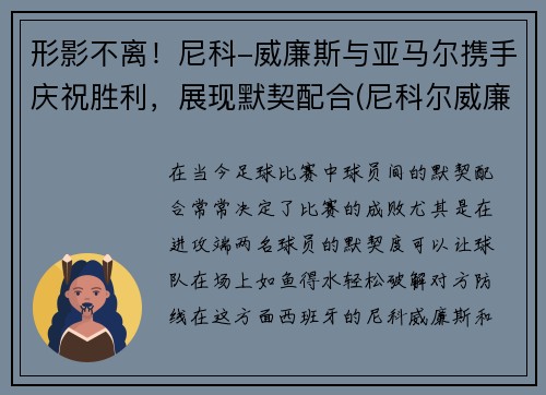 形影不离！尼科-威廉斯与亚马尔携手庆祝胜利，展现默契配合(尼科尔威廉姆斯)