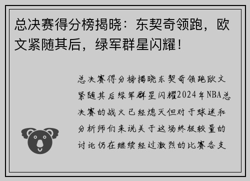 总决赛得分榜揭晓：东契奇领跑，欧文紧随其后，绿军群星闪耀！