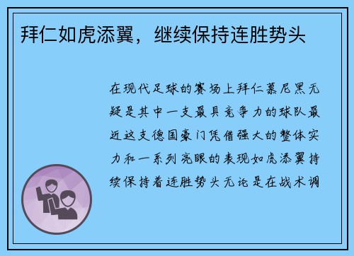 拜仁如虎添翼，继续保持连胜势头