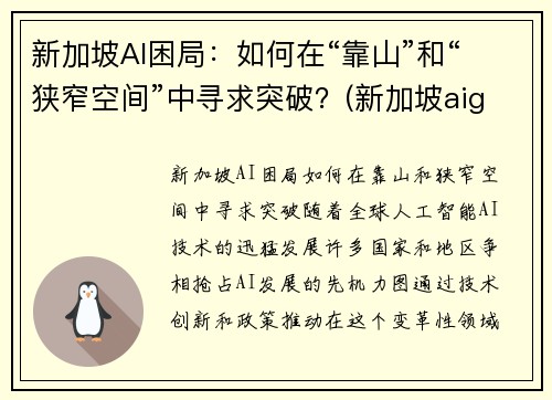 新加坡AI困局：如何在“靠山”和“狭窄空间”中寻求突破？(新加坡aig)