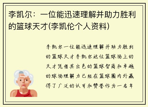 李凯尔：一位能迅速理解并助力胜利的篮球天才(李凯伦个人资料)