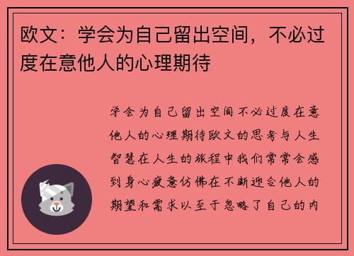 欧文：学会为自己留出空间，不必过度在意他人的心理期待