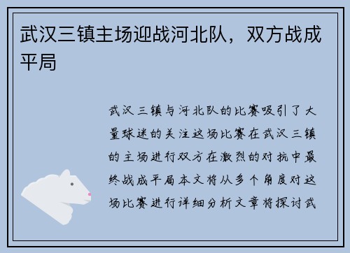 武汉三镇主场迎战河北队，双方战成平局