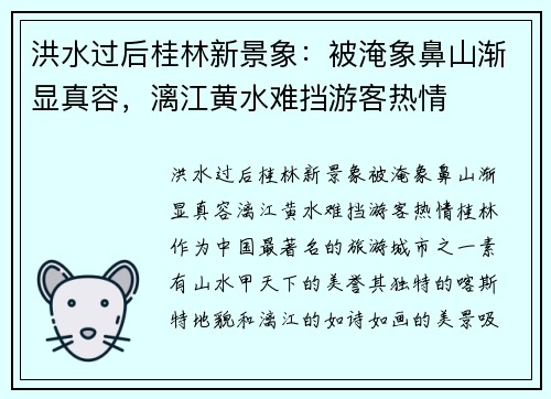 洪水过后桂林新景象：被淹象鼻山渐显真容，漓江黄水难挡游客热情